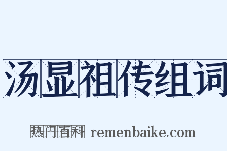 汤显祖传组词是什么意思的图片